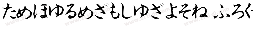 HiraginoSansGB w6-GB字体转换